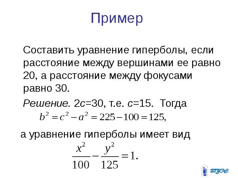 Составить уравнение между. Расстояние между вершинами гиперболы. Уравнение гиперболы примеры. Составление уравнений гиперболы. Уравнение вершины гиперболы.