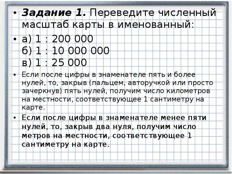 Какой масштаб больше. Как перевести масштаб из численного в именованный. Численный масштаб карты. Как переводить численный масштаб в именованный. Переведите численный масштаб в именованный.