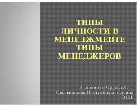 Презентация ТИПЫ ЛИЧНОСТИ В МЕНЕДЖМЕНТЕ ТИПЫ МЕНЕДЖЕРОВ
