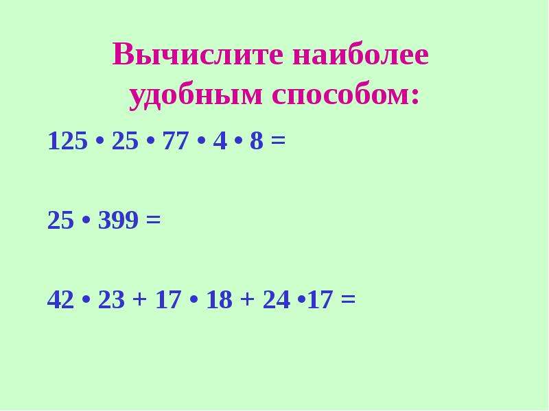 Вычислить наиболее удобным. Вычисли наиболее удобным способом. Вычислите наиболее удобным способом. Наиболее удобный способ. Тему вычисление наиболее удобным способом.