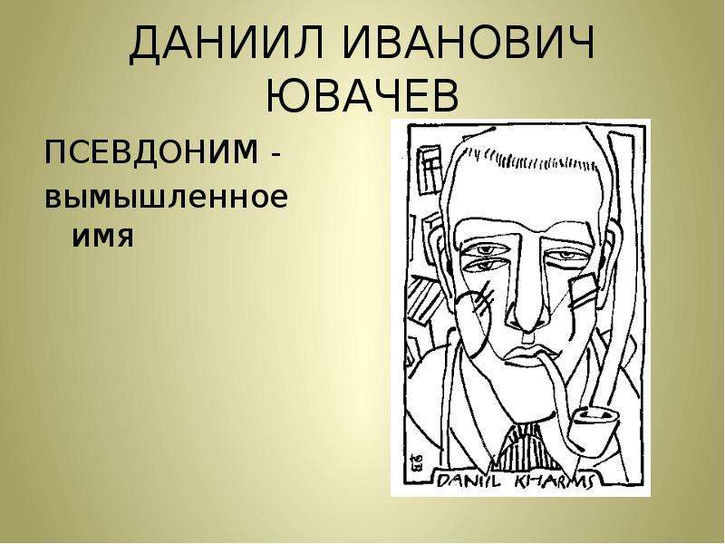 Право вымышленное имя. Даниил Иванович ювачёв. Неофитиди Даниил Иванович. Жалкая Даниил Иванович. Даниил Ювачев мажор.