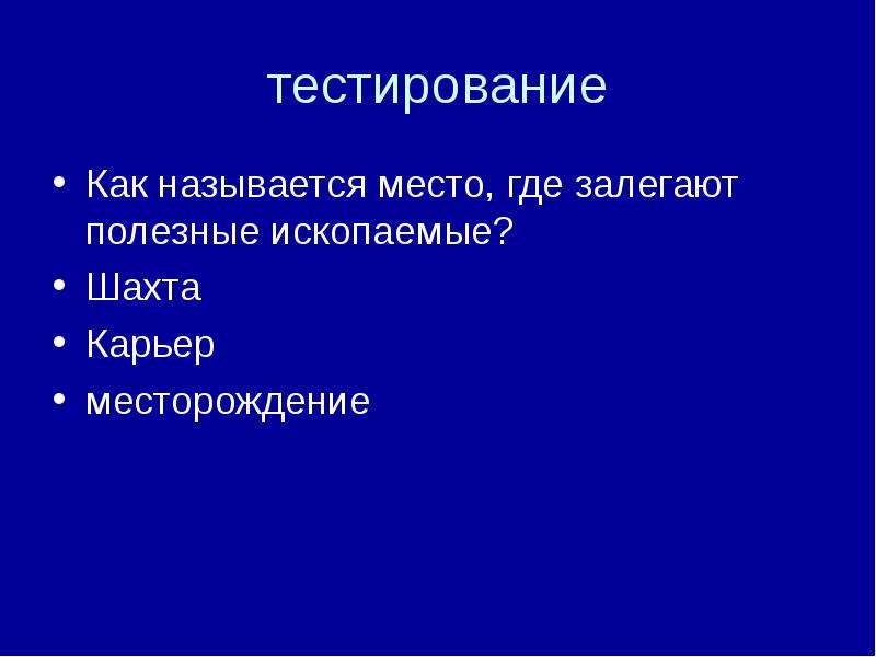 Залегают полезные ископаемые. Места где залегают полезные ископаемые называются. Залегающие полезные ископаемые это. Как называется места гдезалегают полезные и скопаемые. Как называется место где залегают полезные ископаемые.