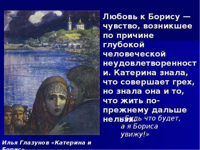 Взаимоотношения катерины. Любовь Екатерины к Борису гроза. Любовь к Борису Катерины в пьесе гроза. Чувства Катерины Кабановой к Борису. Любовь в произведении гроза.