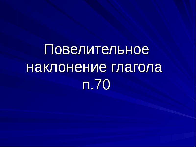 Повелительном тоне. Глагол-п-10.