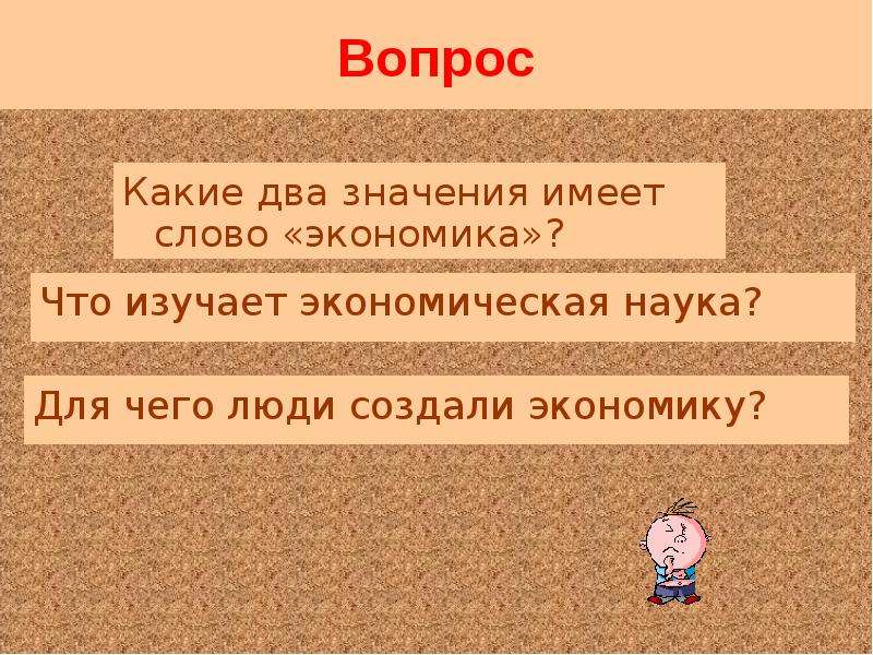 Несколько смыслов. Какие два значения имеет слово экономика. Вопрос к слову экономика. Какие слова имеют 2 значения. Вопрос к словцэкономика.