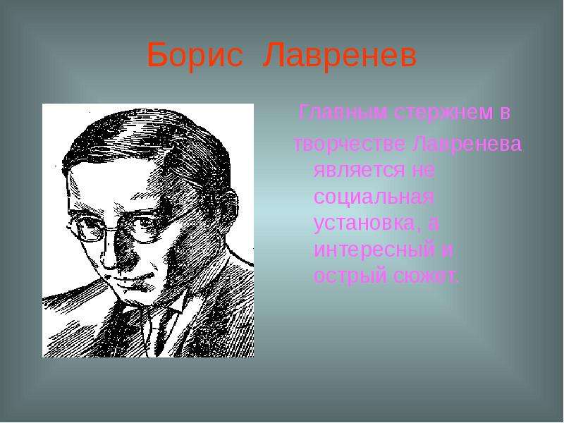 Нравственная проблематика литературы 20 века. Б. лавренёв. Лавренев творчество.