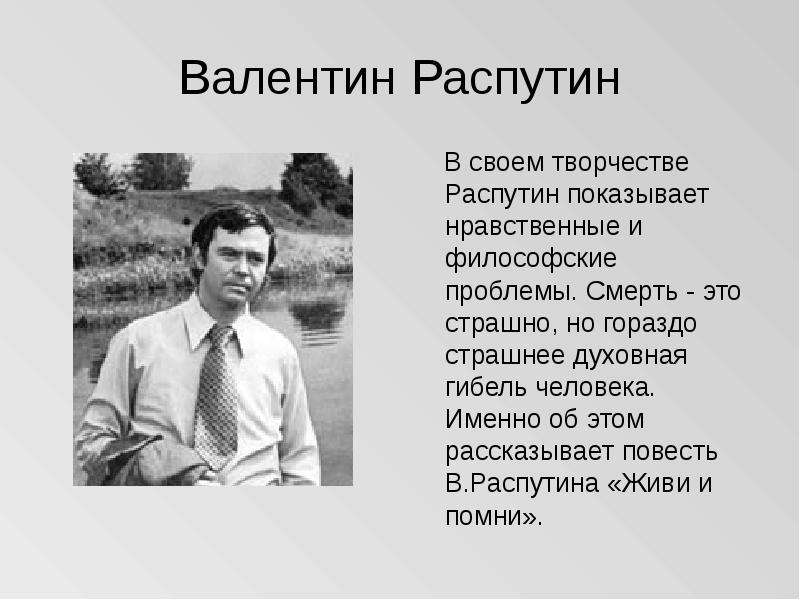 Творчество валентина распутина презентация