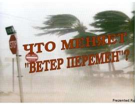 Презентация Что меняет ветер перемен