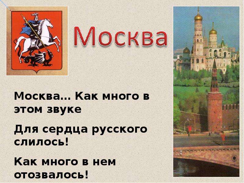 Урок презентация путешествие по москве 2 класс