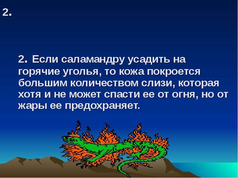 Загадка в огне не тонет. Саламандра не горит в огне почему. Гипотеза на тему огненных саламандр. Почему Саламандры не горят. В огне не горит в воде не понятие пословицы.