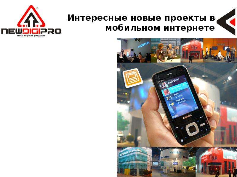 Самые интересные mobile проекты. Мобайл проекты. Мобайл интернет.