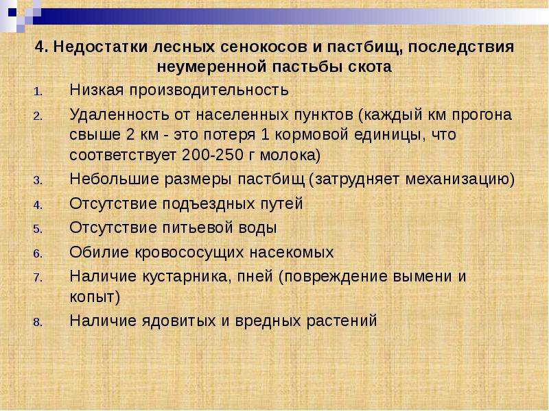 Характеристика недостатки. Типы Сенокосов и пастбищ Лесной зоны. Влияние пастьбы скота и сенокошения на лес. План мероприятий по улучшению кормовых угодий. Классификация Сенокосов и пастбищ.