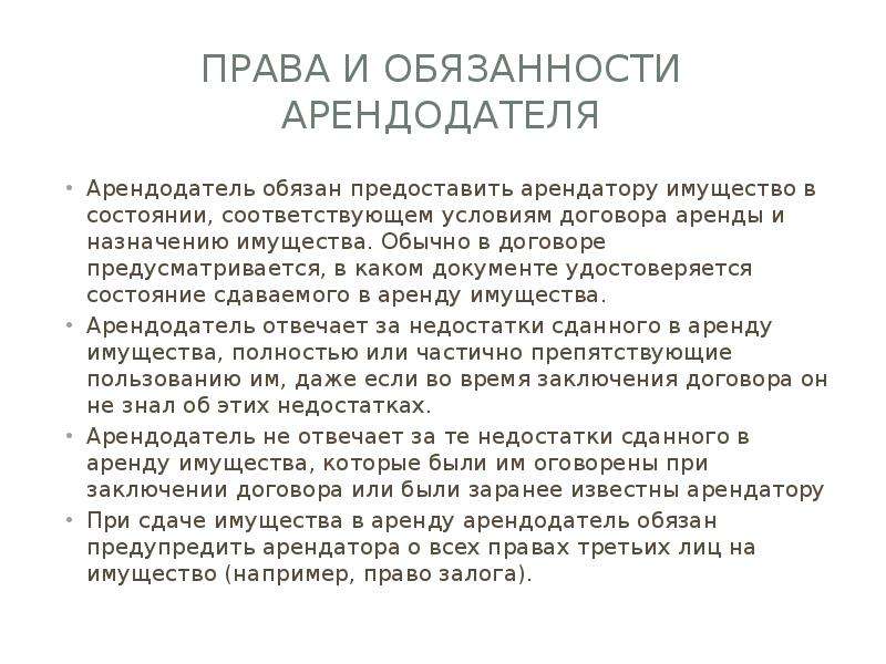 Может ли арендодатель. Права и обязанности арендодателя. Обязанности арендодателя и арендатора. Арендодатель права обязанности ответственность. Обязанности договора аренды.