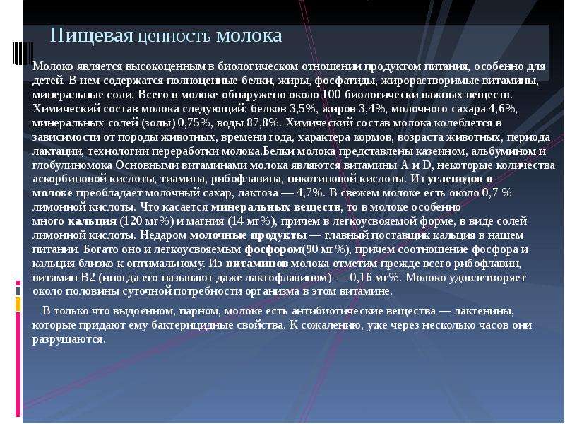 Ценность молока. Пищевая ценность молока. Питательная ценность молока. Пищевая и биологическая ценность молока. Пищевая и биологическая ценность молока и молочных продуктов.