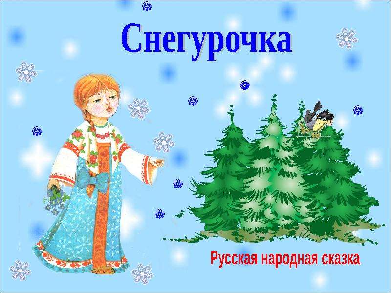 Снегурочка презентация. Урок презентация Снегурочка. Снегурочка для презентации. Сказка Снегурочка презентация. Шаблон для презентации Снегурочка.