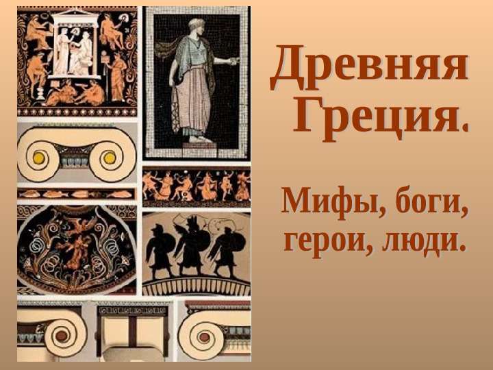 Презентация на тему "Древняя Греция. Мифы, боги, герои, люди" - презентации по Истории , слайд №1