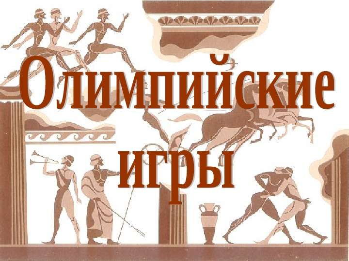 Презентация на тему "Древняя Греция. Мифы, боги, герои, люди" - презентации по Истории , слайд №18