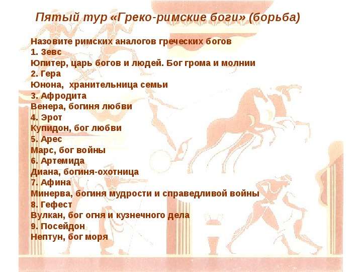 Презентация на тему "Древняя Греция. Мифы, боги, герои, люди" - презентации по Истории , слайд №23