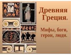 Презентация на тему "Древняя Греция. Мифы, боги, герои, люди" - презентации по Истории 