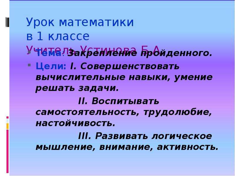 Цели 1 класс. Математика 1 класс тема закрепление цель урока. Цели урока закрепления в 1 классе. Урок закрепление пройденного по. Цели урока закрепления по математики.