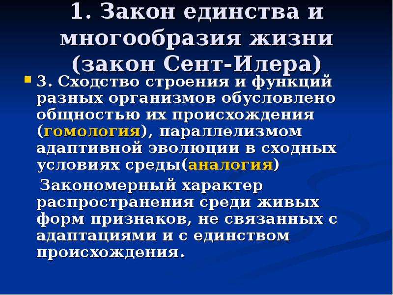 Законы биологии. Основные биологические законы. Закон единства и разнообразия жизни закон сент-Илера. Основные законы биологии. Многообразие и единство жизни.