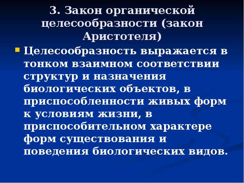 Органические законы это. Закон органической целесообразности. Законы Аристотеля. Законы теоретической биологии. Уровни органической целесообразности.