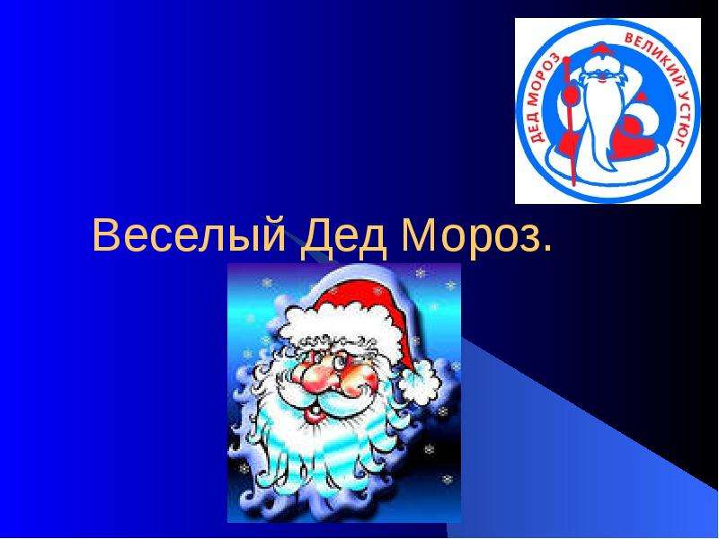 Презентация Веселый Дед Мороз.