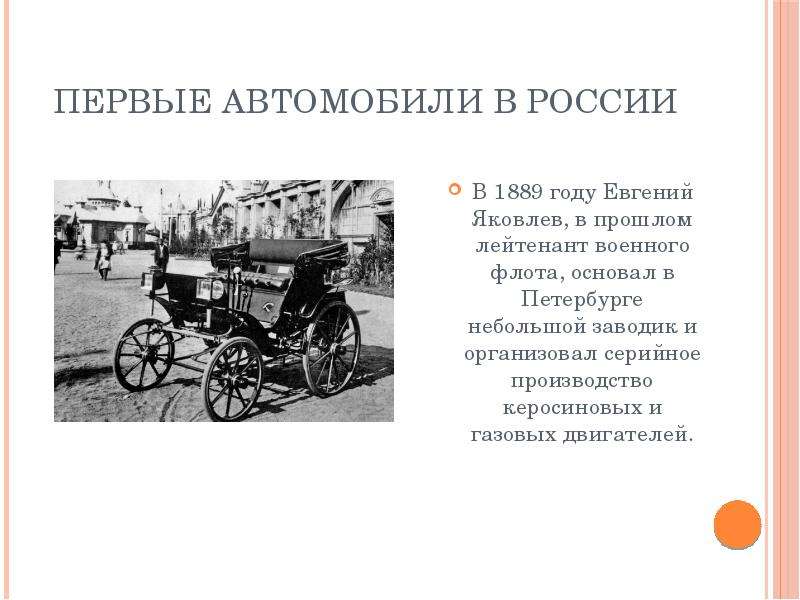 Текст первых машин. Первый автомобиль в России. Появление первых автомобилей в России. Сообщение о первых автомобилях. Первый автомобиль появился.