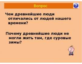 Презентация на тему Чем древнейшие люди отличались от людей нашего времени?