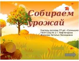 Собираем урожай
