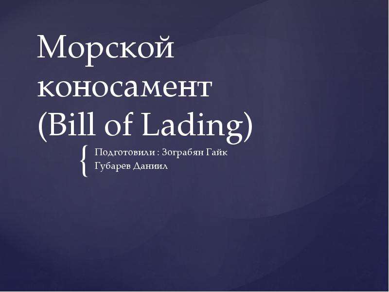 Морской коносамент (Bill of Lading), слайд №1