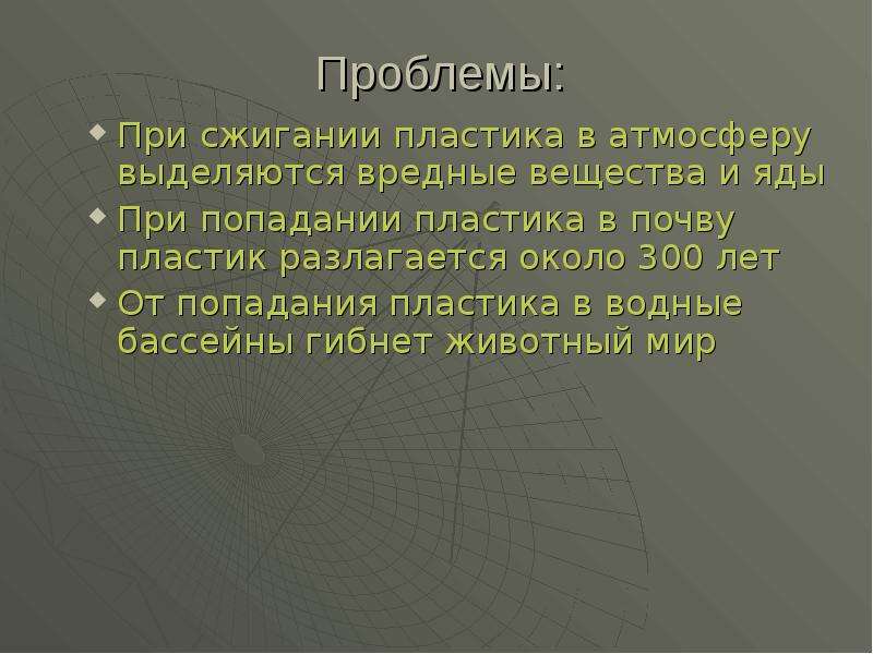 При производстве меди в атмосферу выделяется. При сжигании пластмасс в атмосферу выделяется. Что выделяется при сжигании пластика. При сжигании пластика выделяются вредные вещества решение. Яды которые выделяются при сжигании пластика.