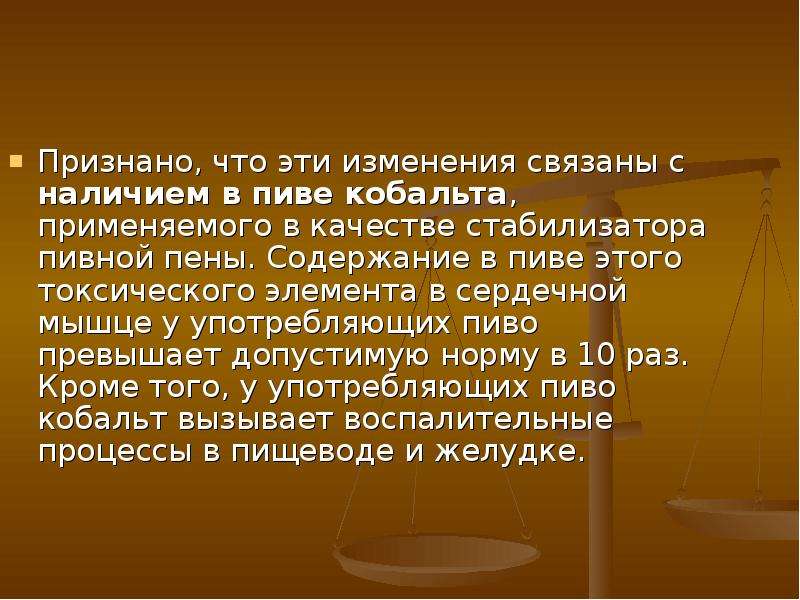 Чем связана смена. Кобальт для пены в пиве. Содержание кобальта в пиве. Количество кобальта в пиве. Состав пива кобальт.