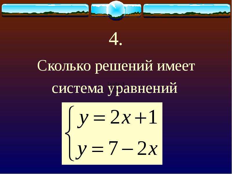 Какая система не имеет решений. Уравнения 4 класс. Как узнать сколько решений имеет система уравнений. Система диктовки.