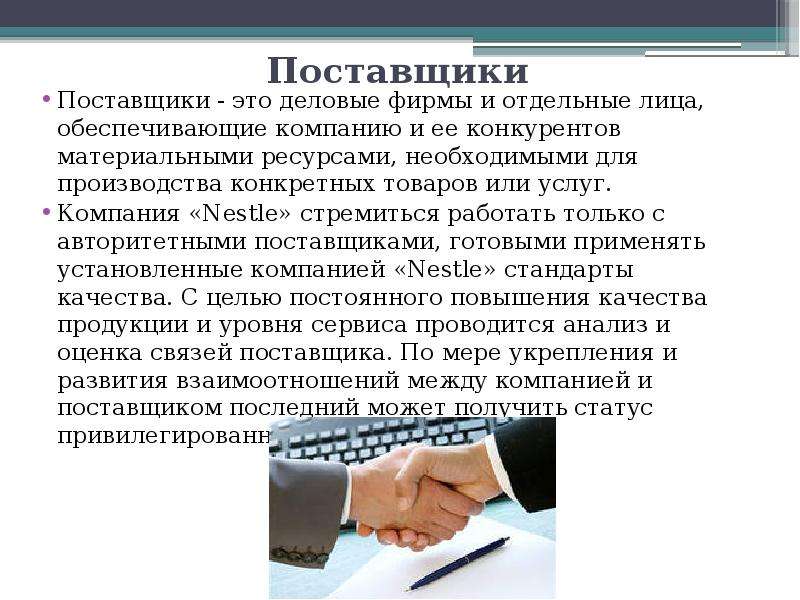 Что делает поставщик. Поставщик. Кто такой поставщик. Внутренние и внешние поставщики. Организации и отдельные лица обеспечивающие фирму и ее конкурентов.