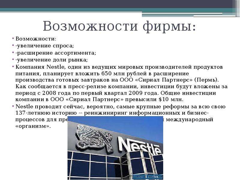 Возможности компании. Возможности фирмы. Возможности предприятия. Расширение фирмы.