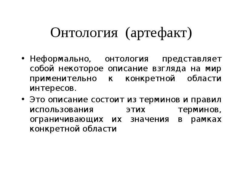 Описание взгляда. Онтологии и тезаурусы. Онтология фото. Предмет онтологии.