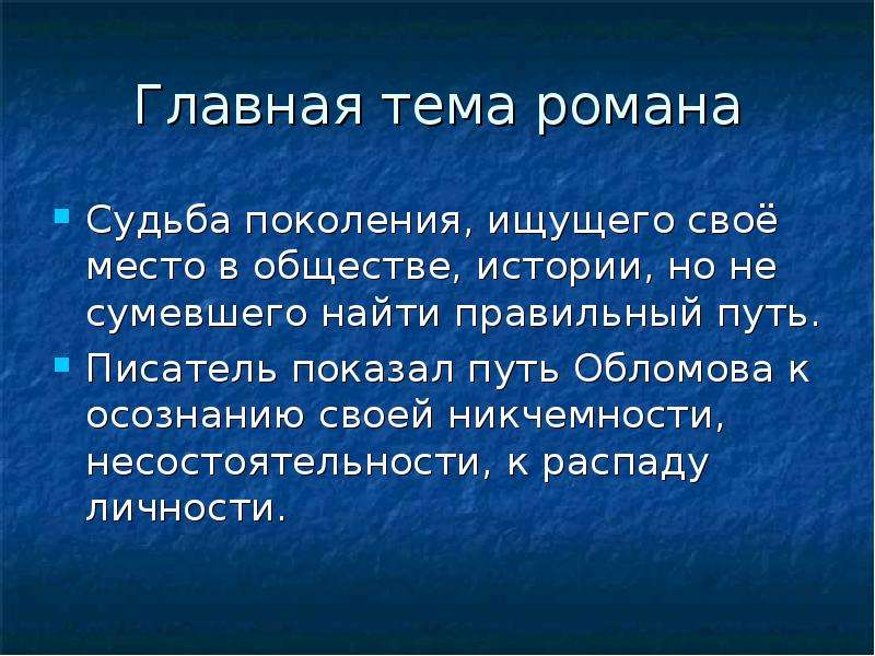 Судьба поколения. Главная тема романа Обломов. Главная тема романа Обломова. Главная тема романа судьба поколения. Центральная тема романа.