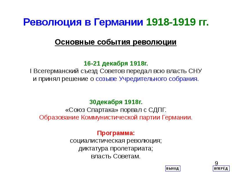 Составьте исторический портрет германской революции 1918 1919 по примерному плану хронологические