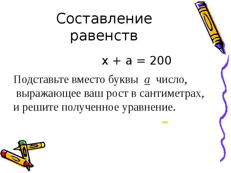 X равенство. Правила составить равенство. Как составляются равенства. Составление равенств с буквами и числами 1 класс. По каким правилам составляется равенство.