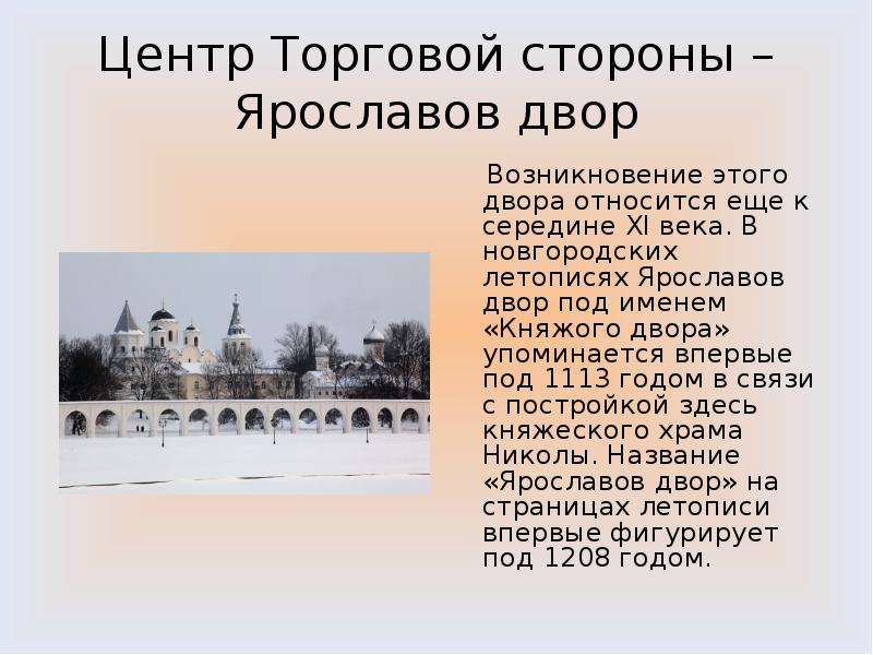 Презентация новгород и псков в 15 веке. Великий Новгород презентация. Новгород отец городов русских. Торговая сторона Новгорода презентация. Ярославов двор в Новгороде 13 век.