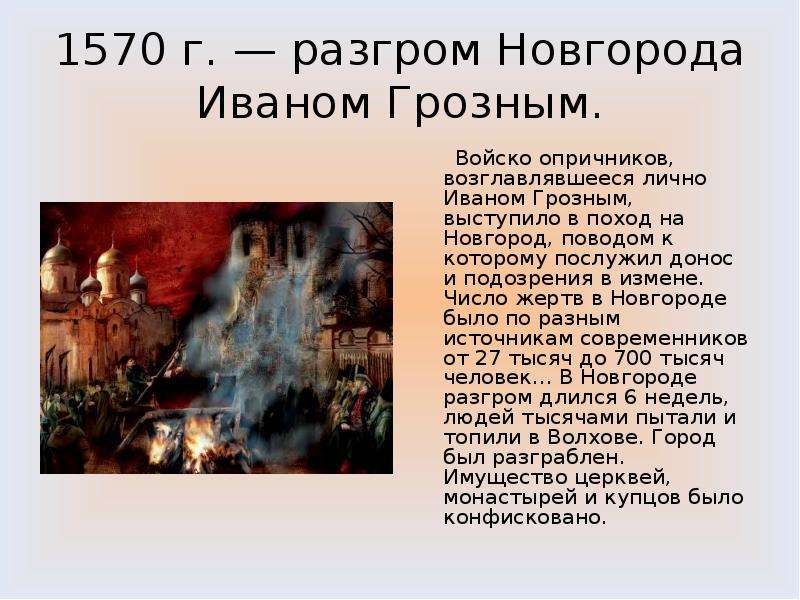 Новгородский погром. Поход на Новгород Ивана Грозного. Карательный поход на Новгород Ивана Грозного. Опричный поход на Новгород Иван Грозный. 1570 Год поход на Новгород.