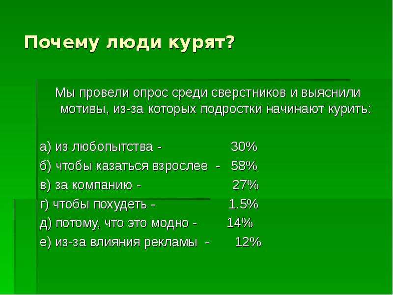 Зачем люди курят. Почему люди курят. Опрос почему люди курят. Опрос курящихся почему курят. Зачем вы курите опрос.