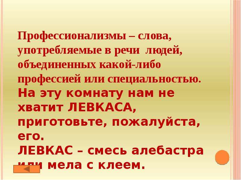 Употребляйте русские слова. Слова профессионализмы. Слова профессионализма 10 слов. Профессиологизмы слова. Профессионализмы это слова употребление которых.