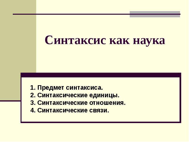 Типы отношений между компонентами словосочетаний -Языкознание