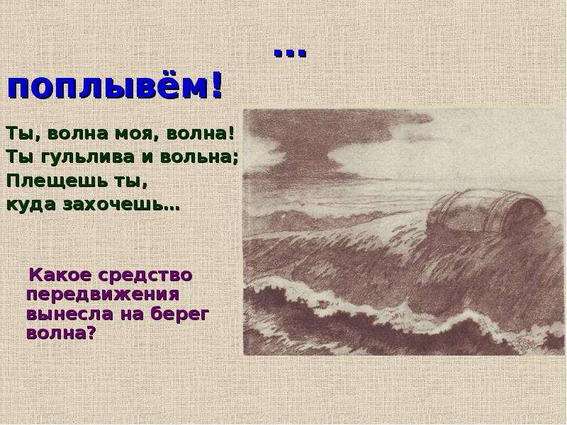 Моя волна. Стих ты волна моя волна. Стихотворение Пушкина ты волна моя волна. Пушкин стихотворение ты волна моя волна. Стих Пушкина ты волна моя.