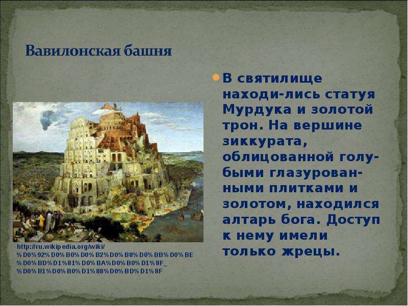 Нововавилонское царство 5 класс. Интересные факты о Нововавилонском царстве. Нововавилонское царство пирамида власти. Рассказ по истории о Нововавилонском государстве. Нововавилонское царство картинки зиккурат.