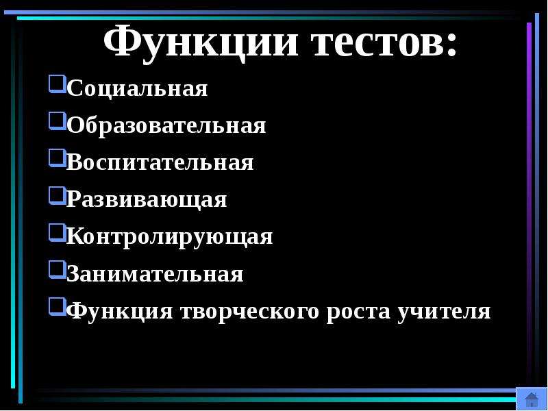 Функции теста. Функции тестирования. Функции зачета. Тестовая функция.