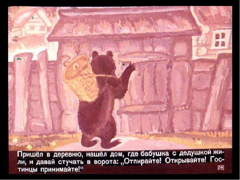 Стучат в ворота. Медведь пришел в деревню. Маша и медведь русская. Медведь пришел в деревню Маша и медведь. Стучится в ворота.