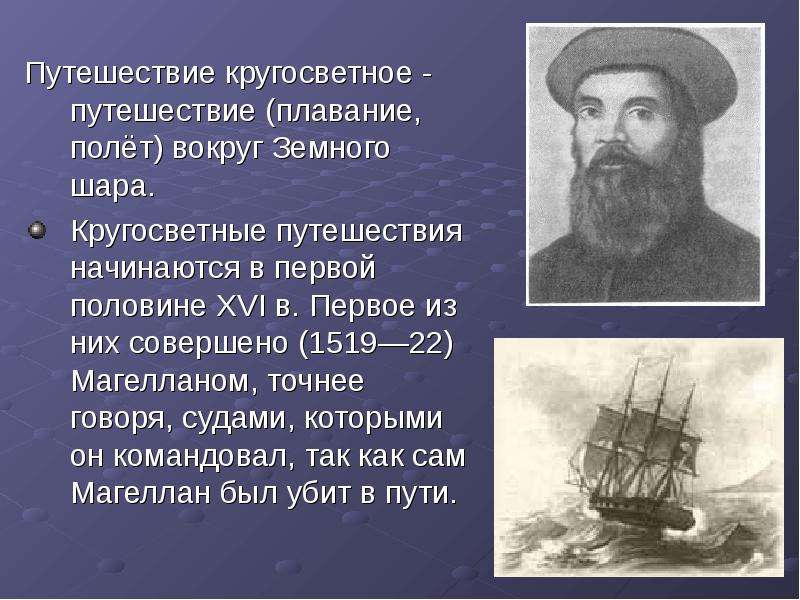 Кто первый совершил путешествие. Первым совершил кругосветное путешествие. Первое кругосветное плавание совершил. Путешественники совершившие кругосветное путешествие. Путешественник совершивший первое кругосветное плавание.